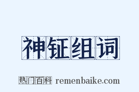 神钲组词是什么意思的图片